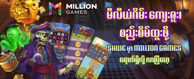 နဂါး ၈၈၈ မှ ကြိုဆိုပါသည်