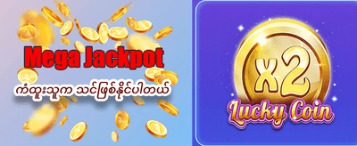 ယနေ့ အနိုင်ရရှိသူများ စာရင်း